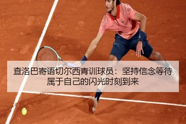 查洛巴寄语切尔西青训球员：坚持信念等待属于自己的闪光时刻到来