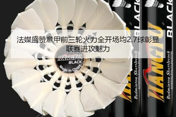 法媒盛赞意甲前三轮火力全开场均2.7球彰显联赛进攻魅力